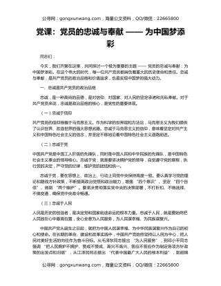 党课：党员的忠诚与奉献 —— 为中国梦添彩