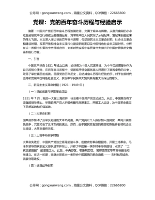 党课：党的百年奋斗历程与经验启示