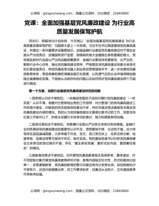 党课：全面加强基层党风廉政建设 为行业高质量发展保驾护航