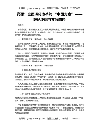 党课：全面深化改革的 “中国方案”—— 理论逻辑与实践路径