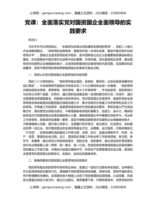 党课：全面落实党对国资国企全面领导的实践要求