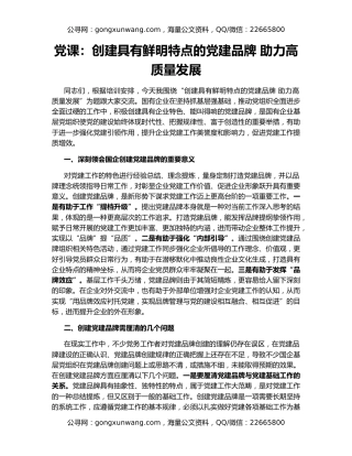 党课：创建具有鲜明特点的党建品牌 助力高质量发展