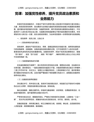 党课：加强党性修养，提升党员政治素质和业务能力