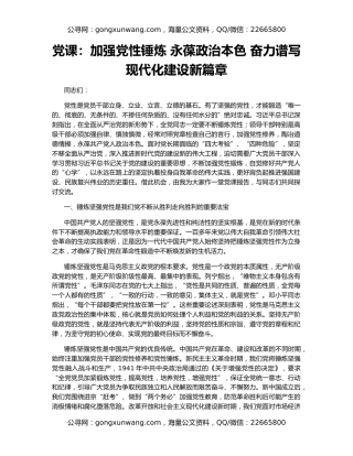 党课：加强党性锤炼 永葆政治本色 奋力谱写现代化建设新篇章