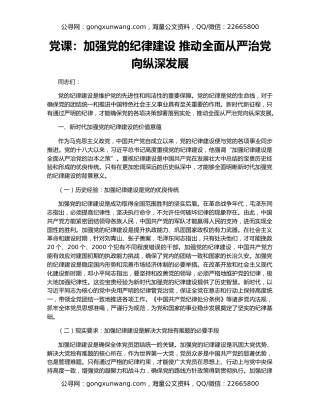 党课：加强党的纪律建设 推动全面从严治党向纵深发展