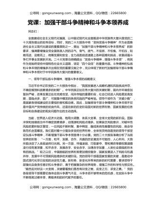 党课：加强干部斗争精神和斗争本领养成