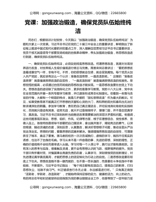 党课：加强政治锻造，确保党员队伍始终纯洁