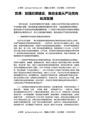 党课：加强纪律建设，推动全面从严治党向纵深发展