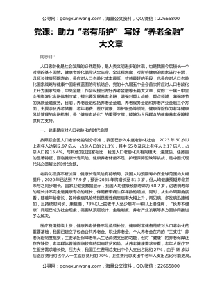 党课：助力“老有所护” 写好“养老金融”大文章