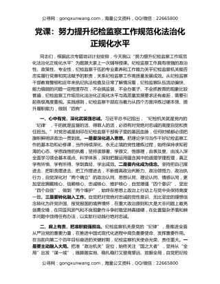 党课：努力提升纪检监察工作规范化法治化正规化水平