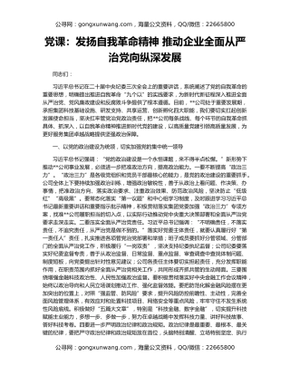 党课：发扬自我革命精神 推动企业全面从严治党向纵深发展