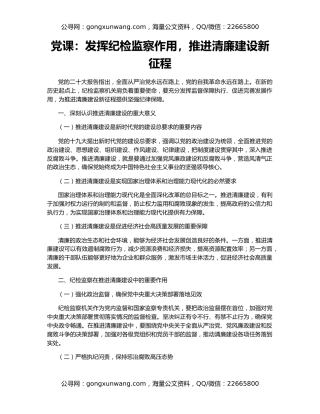 党课：发挥纪检监察作用，推进清廉建设新征程