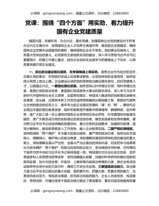 党课：围绕“四个方面”用实劲，着力提升国有企业党建质量