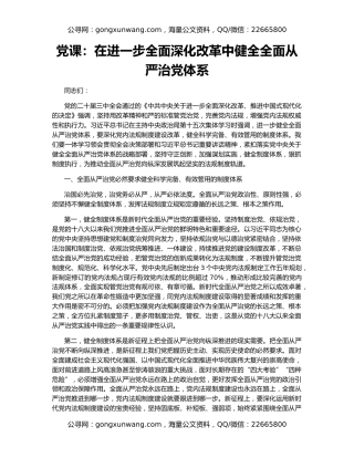 党课：在进一步全面深化改革中健全全面从严治党体系
