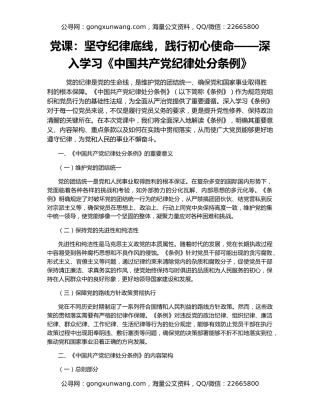 党课：坚守纪律底线，践行初心使命——深入学习《中国共产党纪律处分条例》