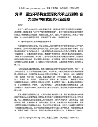 党课：坚定不移将全面深化改革进行到底 奋力谱写中国式现代化新篇章
