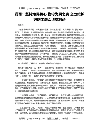 党课：坚持为民初心 恪守为民之责 全力维护好职工群众切身利益