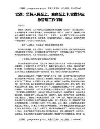 党课：坚持人民至上、生命至上 扎实做好应急管理工作保障