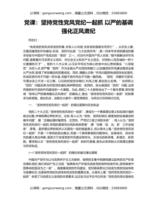 党课：坚持党性党风党纪一起抓 以严的基调强化正风肃纪
