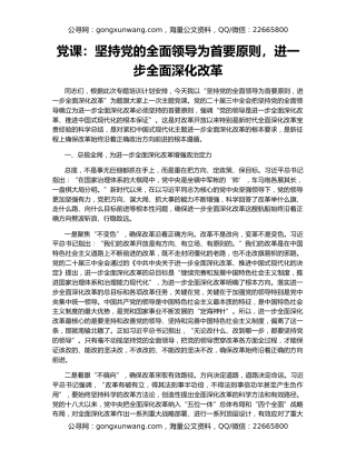 党课：坚持党的全面领导为首要原则，进一步全面深化改革