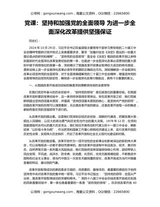 党课：坚持和加强党的全面领导 为进一步全面深化改革提供坚强保证