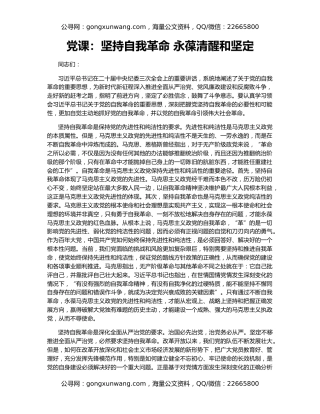 党课：坚持自我革命 永葆清醒和坚定