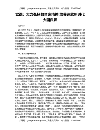 党课：大力弘扬教育家精神 培养造就新时代大国良师