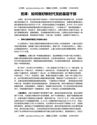 党课：如何做好新时代党的基层干部