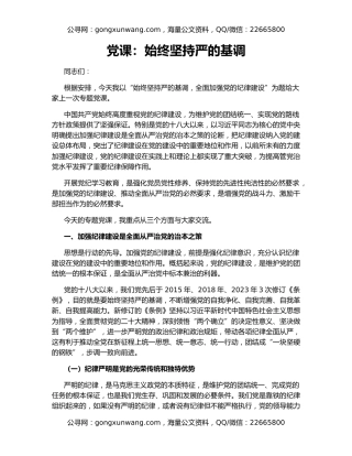 党课：始终坚持严的基调