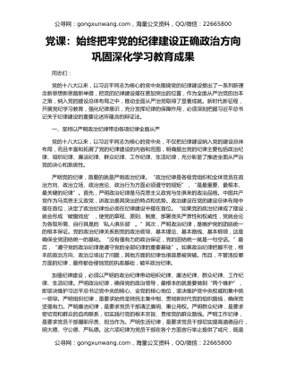 党课：始终把牢党的纪律建设正确政治方向 巩固深化学习教育成果