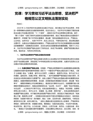 党课：学习贯彻习近平法治思想，坚决把严格规范公正文明执法落到实处