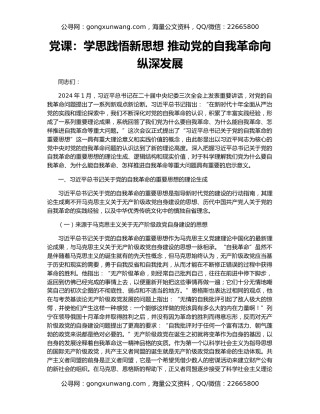 党课：学思践悟新思想 推动党的自我革命向纵深发展