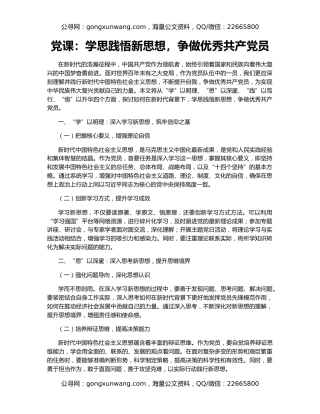 党课：学思践悟新思想，争做优秀共产党员