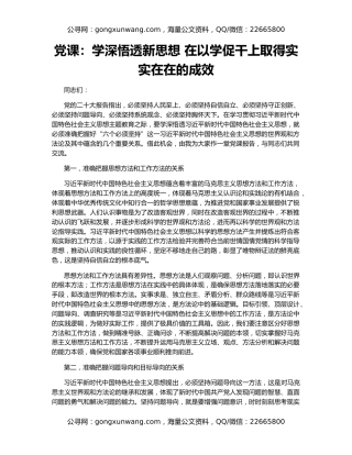 党课：学深悟透新思想 在以学促干上取得实实在在的成效