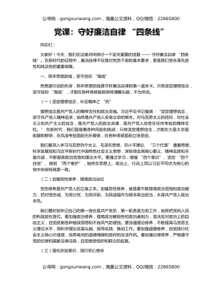 党课：守好廉洁自律 “四条线”