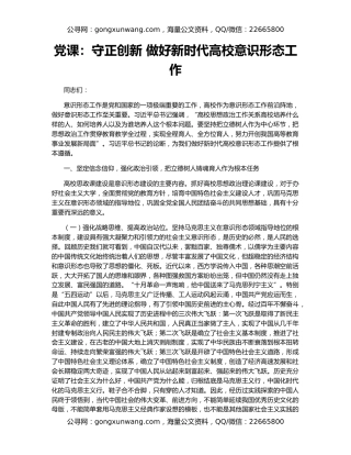 党课：守正创新 做好新时代高校意识形态工作