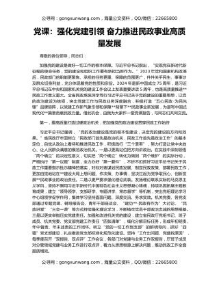 党课：强化党建引领 奋力推进民政事业高质量发展