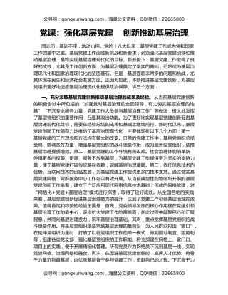 党课：强化基层党建    创新推动基层治理