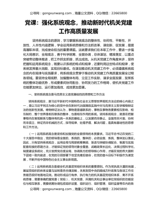 党课：强化系统观念，推动新时代机关党建工作高质量发展