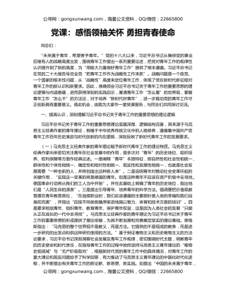 党课：感悟领袖关怀 勇担青春使命