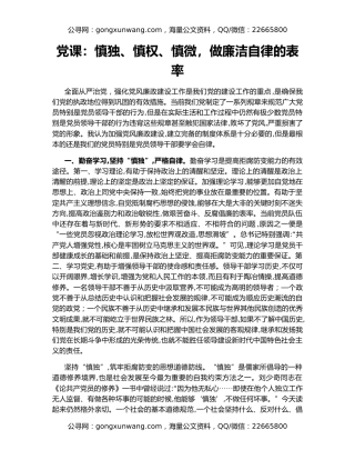 党课：慎独、慎权、慎微，做廉洁自律的表率