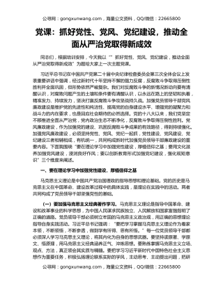党课：抓好党性、党风、党纪建设，推动全面从严治党取得新成效