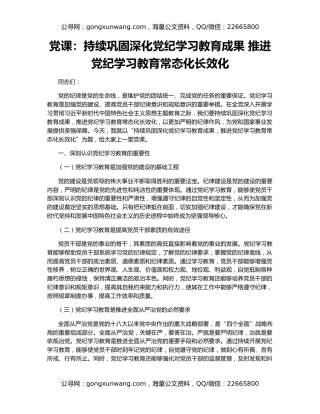 党课：持续巩固深化党纪学习教育成果 推进党纪学习教育常态化长效化