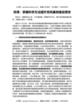 党课：掌握科学方法提升党风廉政建设质效