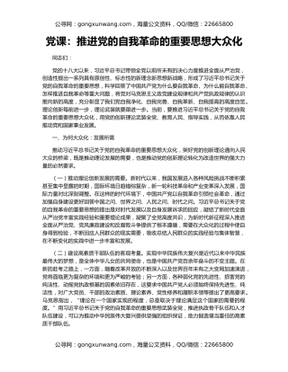 党课：推进党的自我革命的重要思想大众化