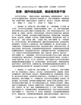 党课：提升综合品质，做合格党务干部