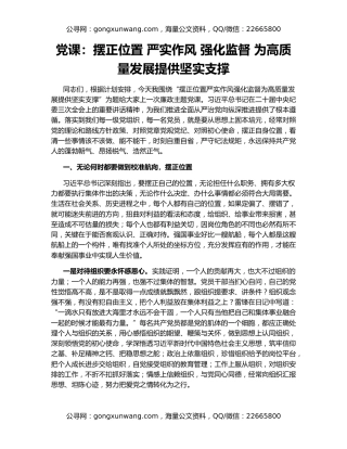 党课：摆正位置 严实作风 强化监督 为高质量发展提供坚实支撑