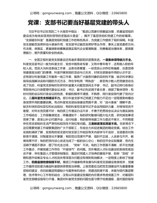 党课：支部书记要当好基层党建的带头人