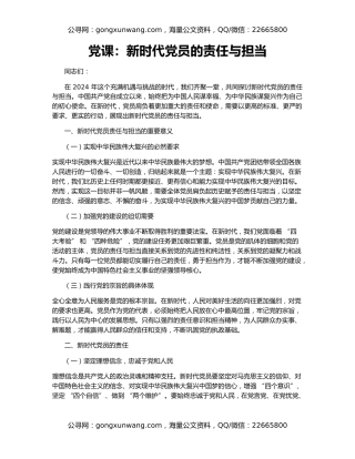 党课：新时代党员的责任与担当