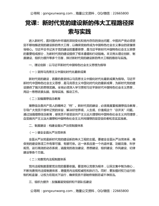党课：新时代党的建设新的伟大工程路径探索与实践